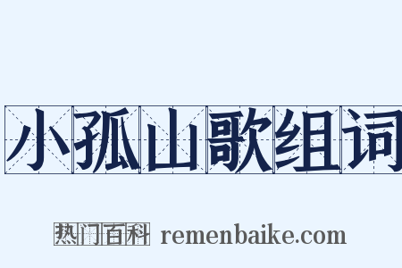 小孤山歌组词是什么意思的图片